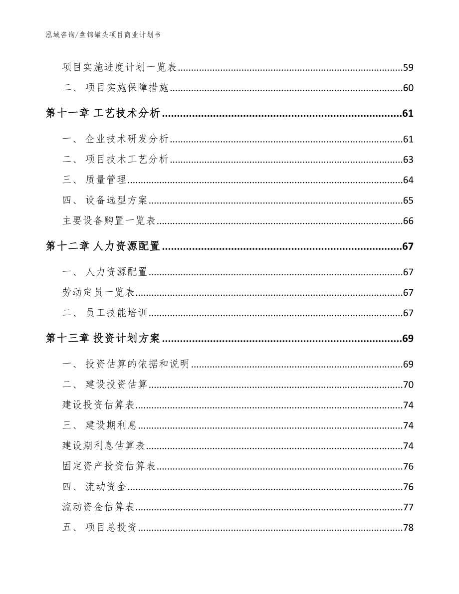 盘锦罐头项目商业计划书【模板范文】_第5页