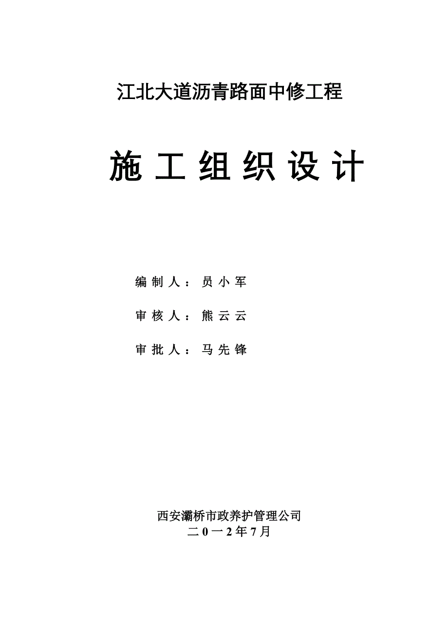 XX大道沥青路面中修工程施工组织设计_第1页