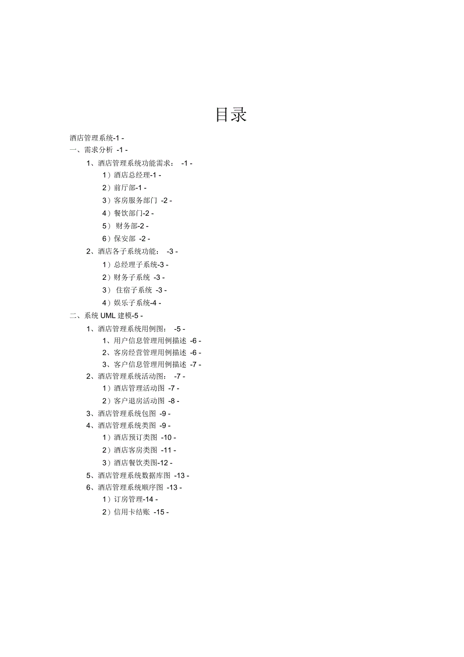 UML酒店管理系统_第2页