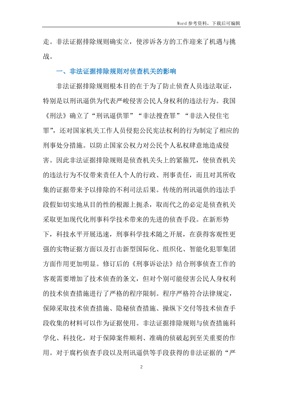 刑事非法证据排除规则对司法的影响_第2页