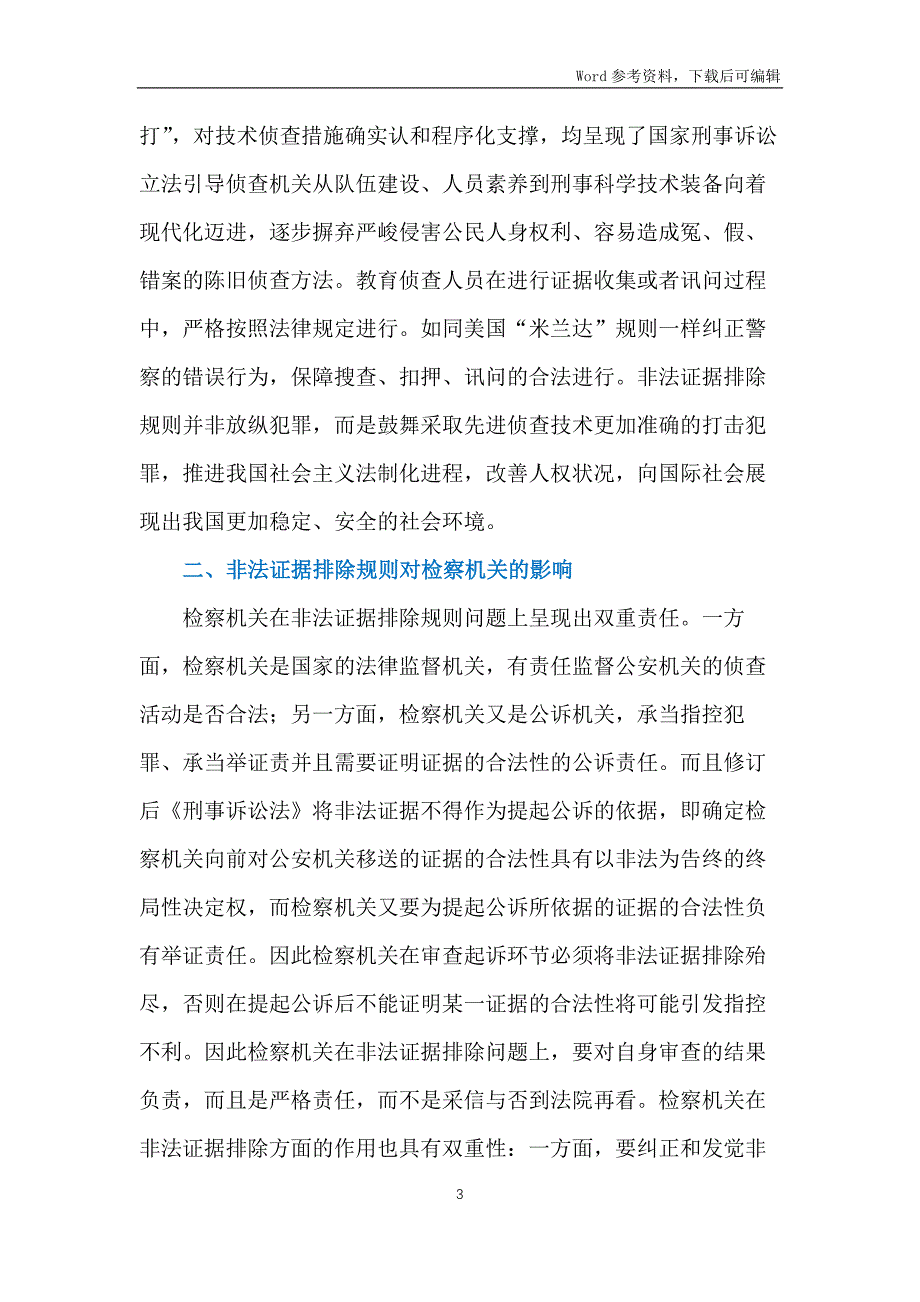 刑事非法证据排除规则对司法的影响_第3页