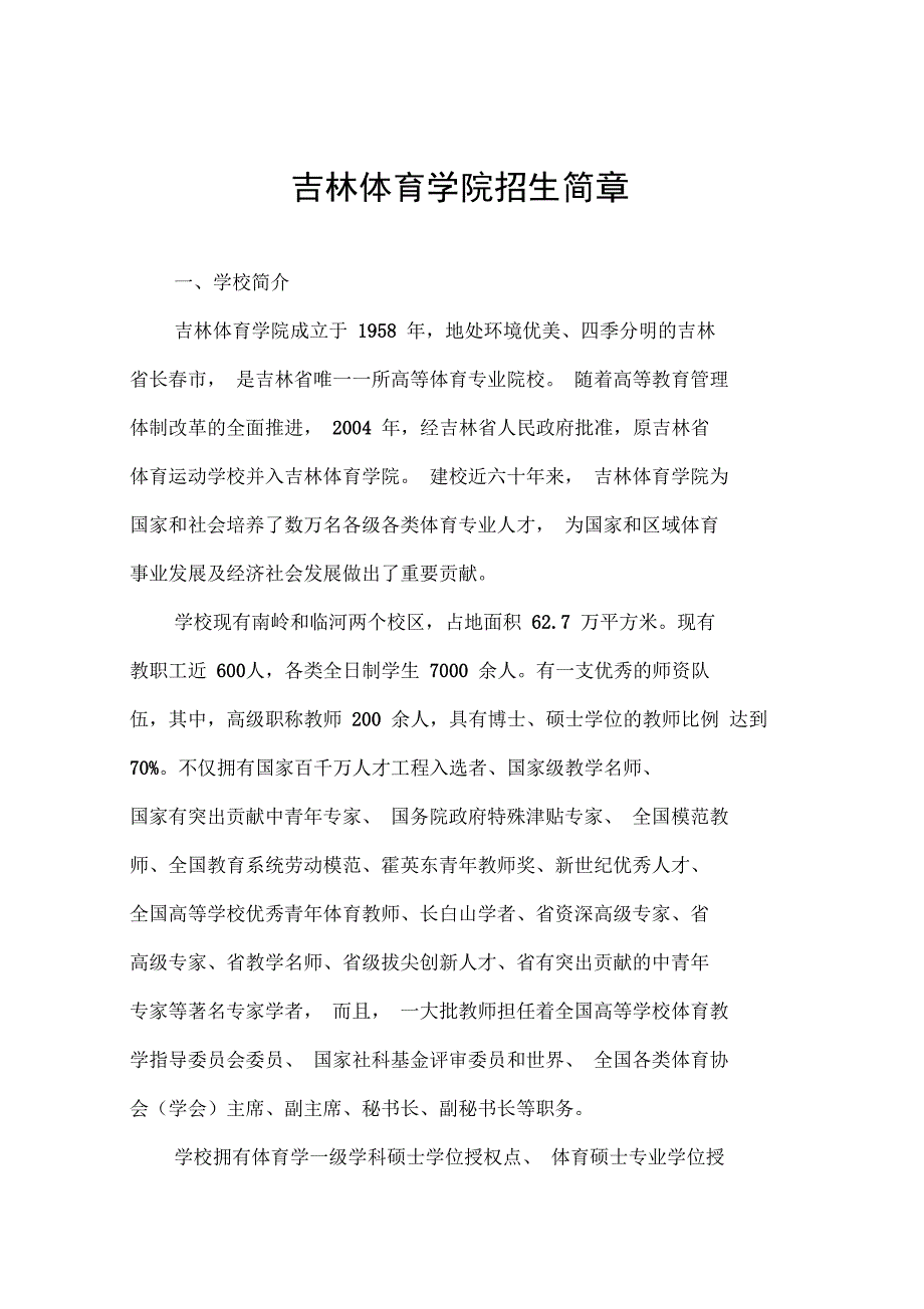 吉林体育学院招生简章_第1页