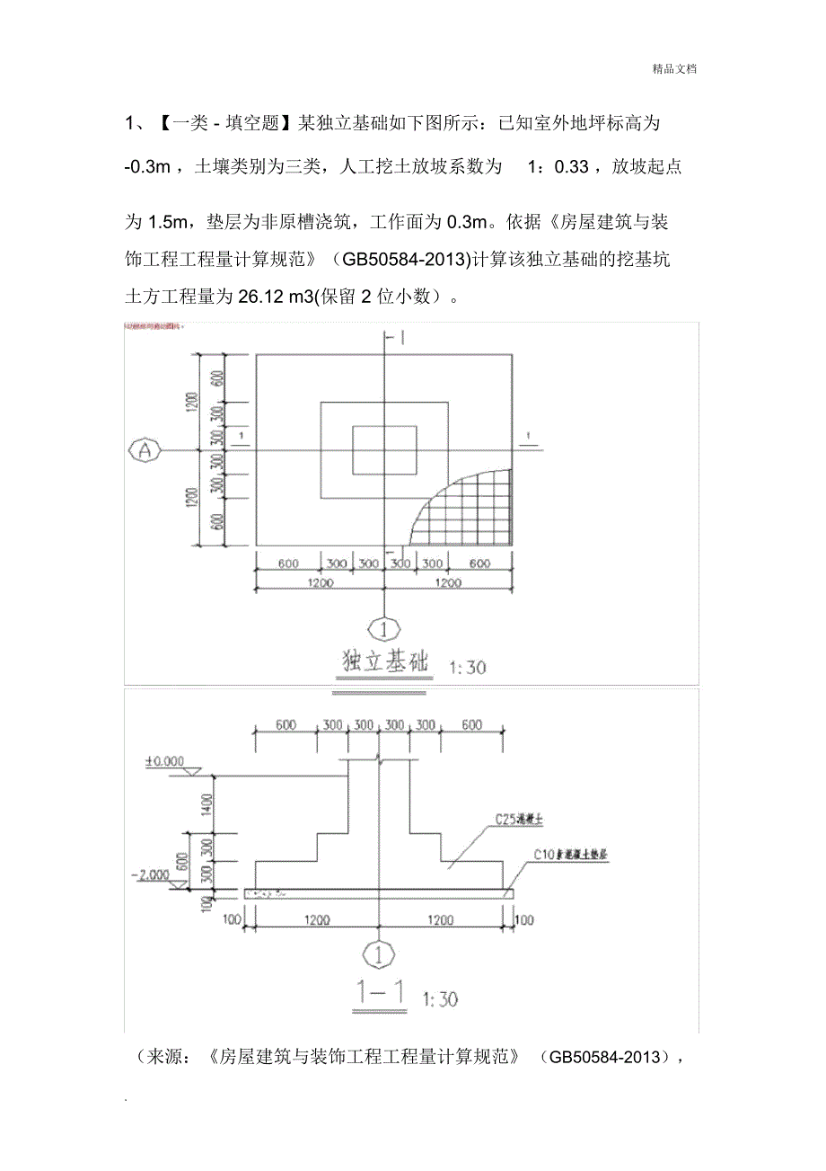 土建造价员实务真题及详解_第1页