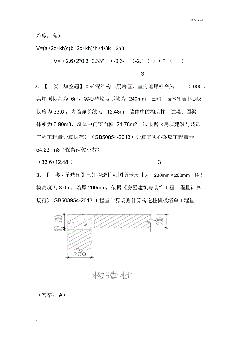 土建造价员实务真题及详解_第2页