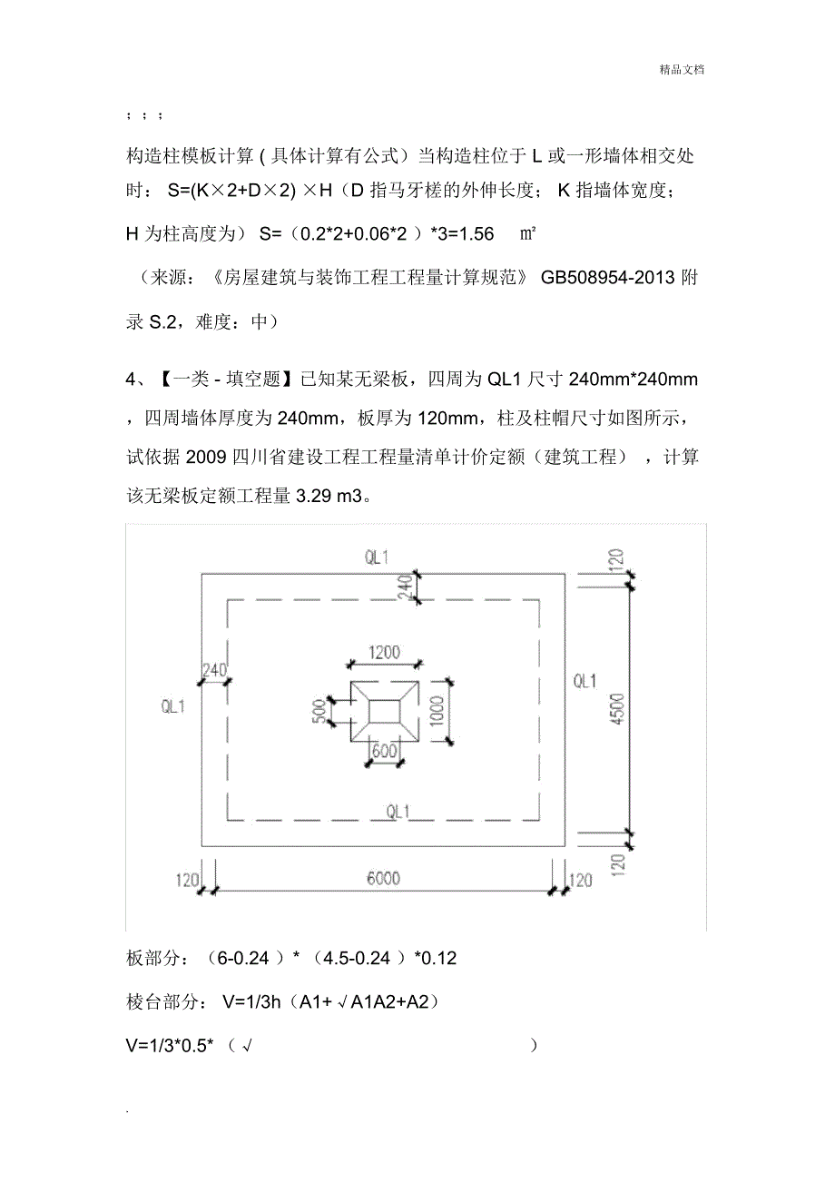 土建造价员实务真题及详解_第3页