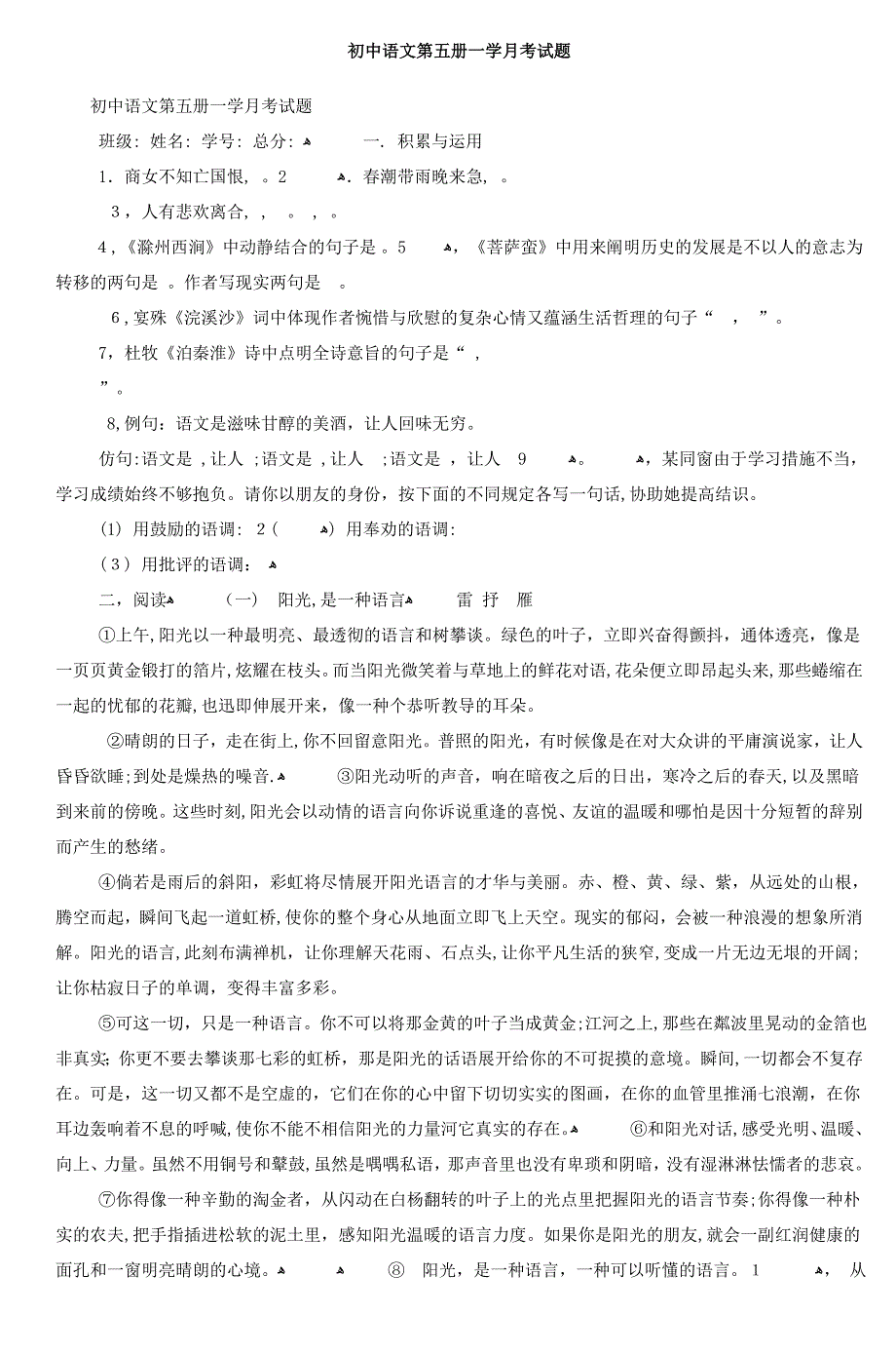 初中语文第五册一学月考试题-2_第1页