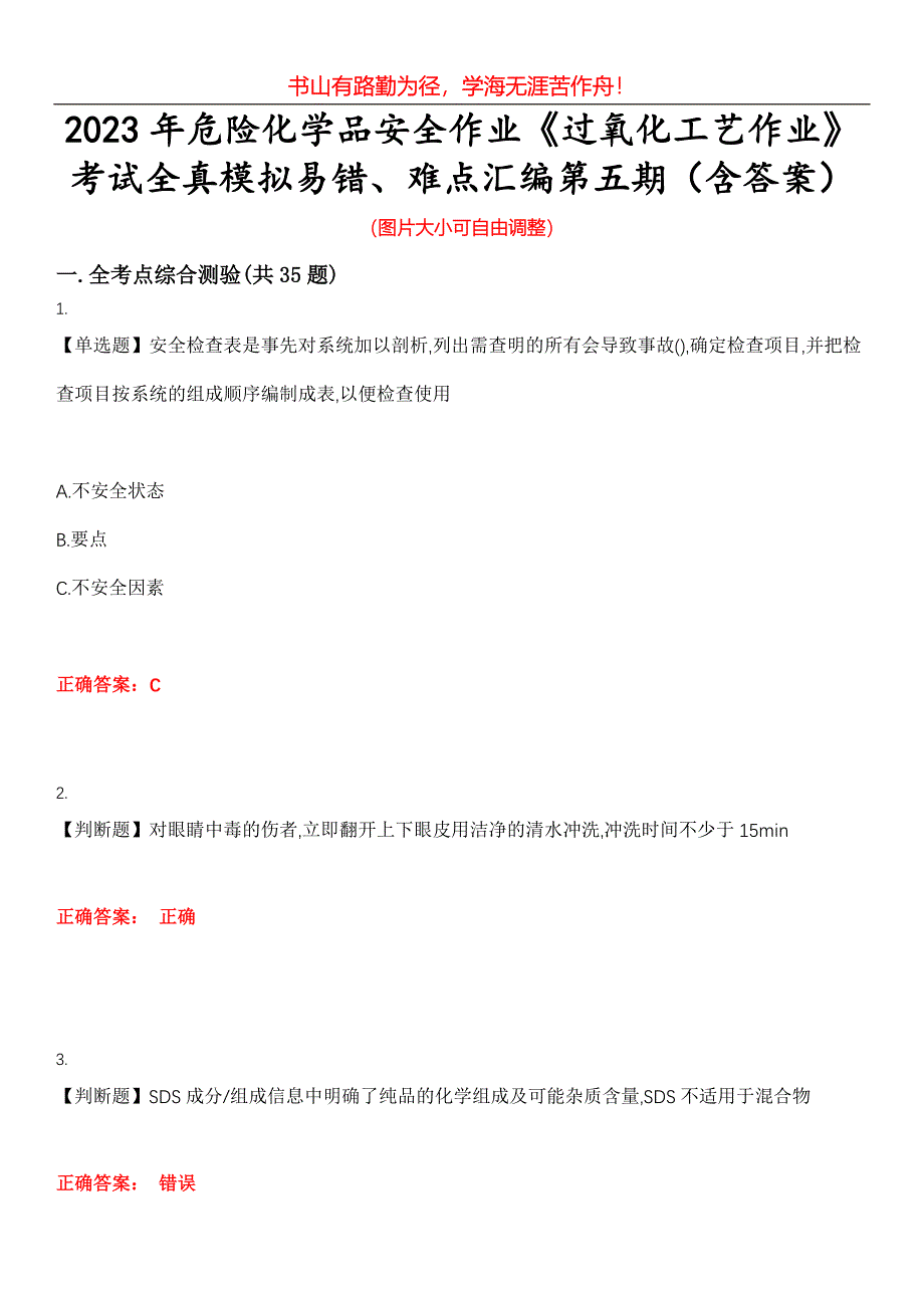 2023年危险化学品安全作业《过氧化工艺作业》考试全真模拟易错、难点汇编第五期（含答案）试卷号：23_第1页