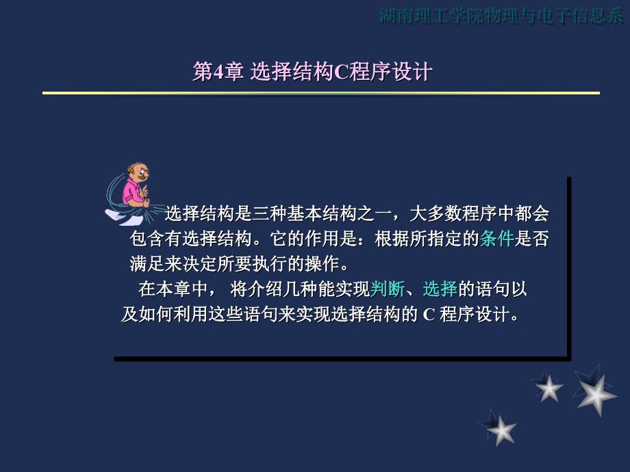 教学课件第四章选择分支结构_第1页