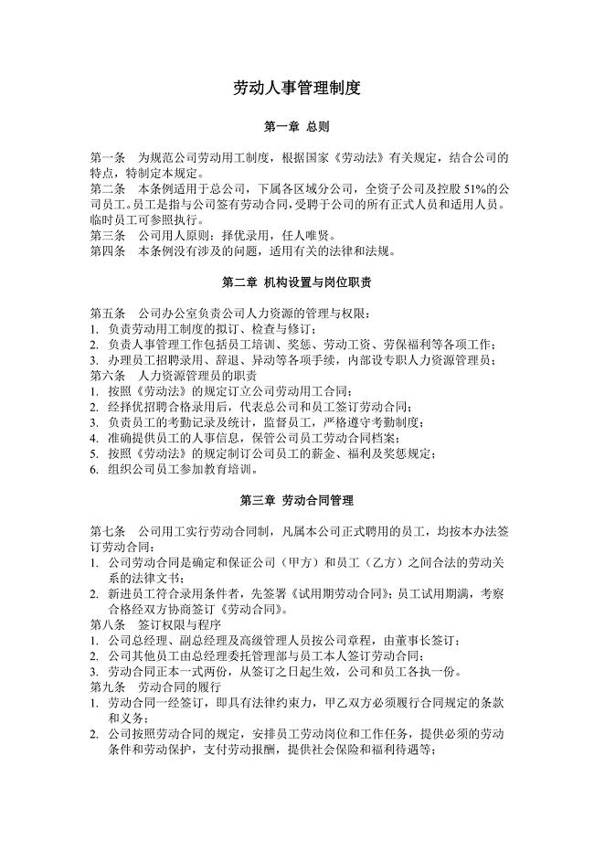 劳动人事管理制度(最新)