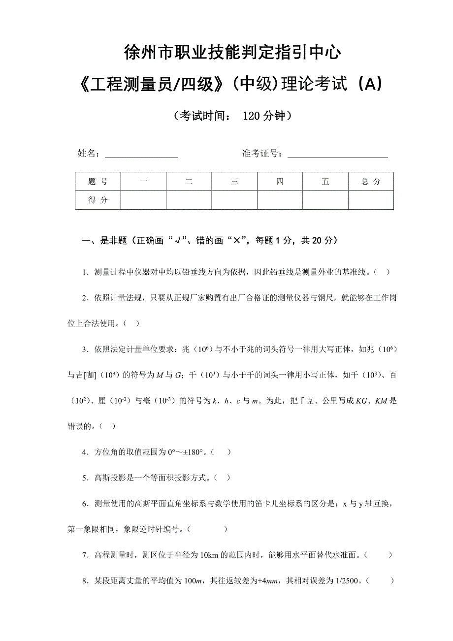 2024年工程测量员中级职业技能鉴定考试理论考试试卷A及答案_第1页