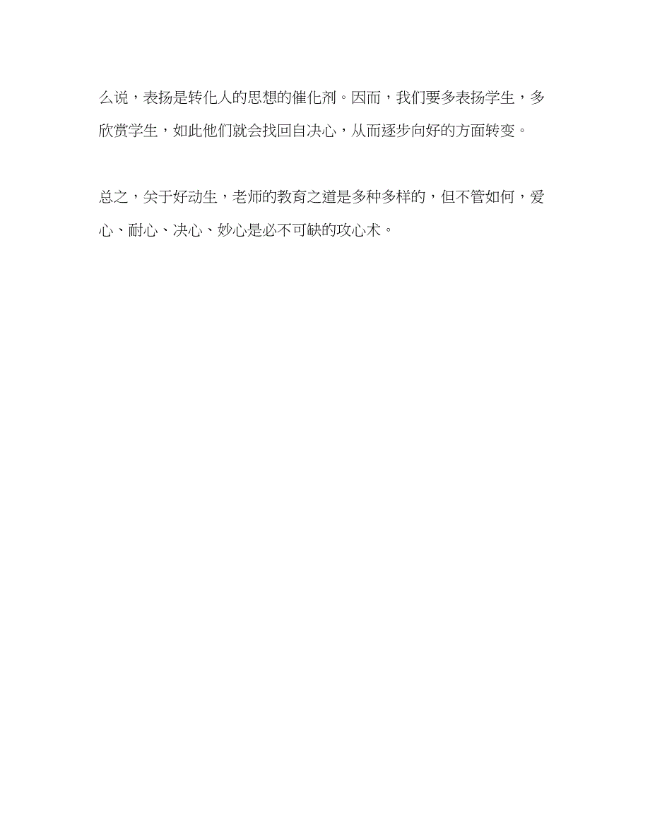 2023年教导处范文如何做好后进生的转变工作巧妙利用好动生.docx_第4页