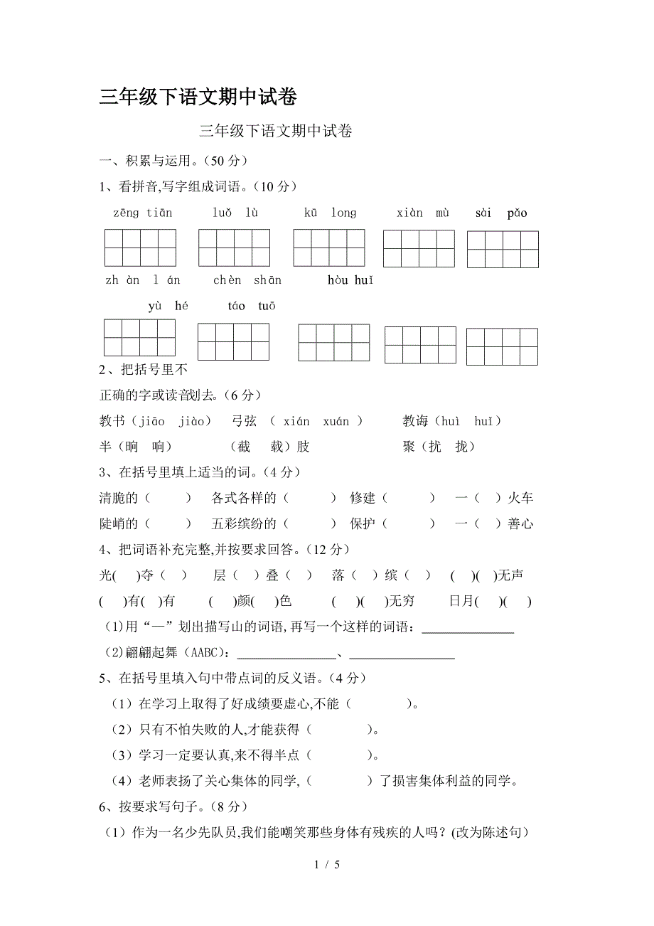 三年级下语文期中试卷.doc_第1页