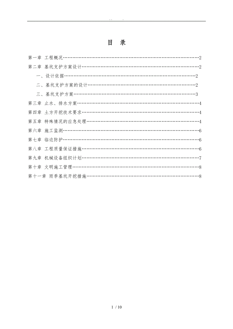 土方护坡挂网喷浆专项工程施工组织设计方案_第1页