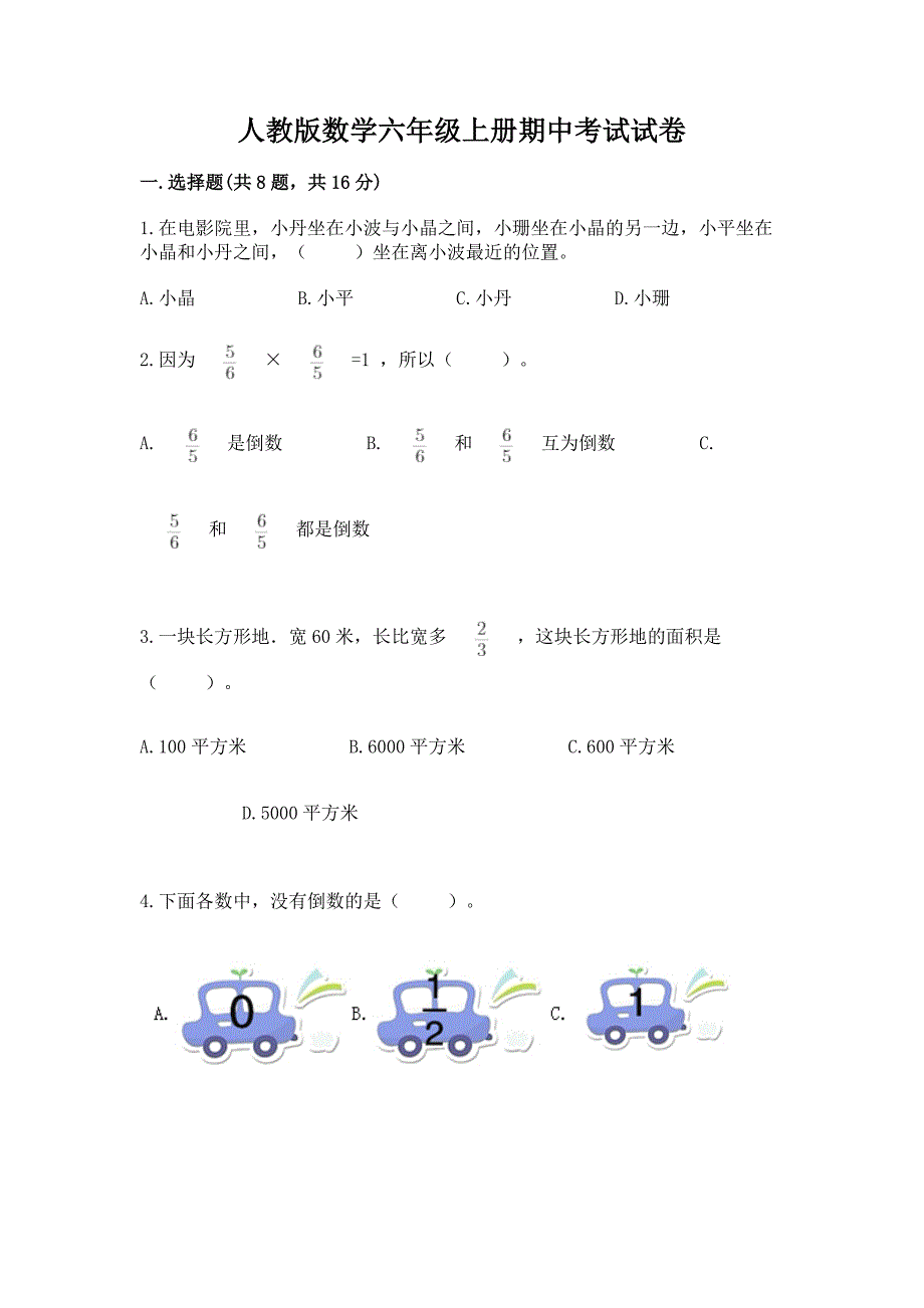 人教版数学六年级上册期中考试试卷【典优】.docx_第1页