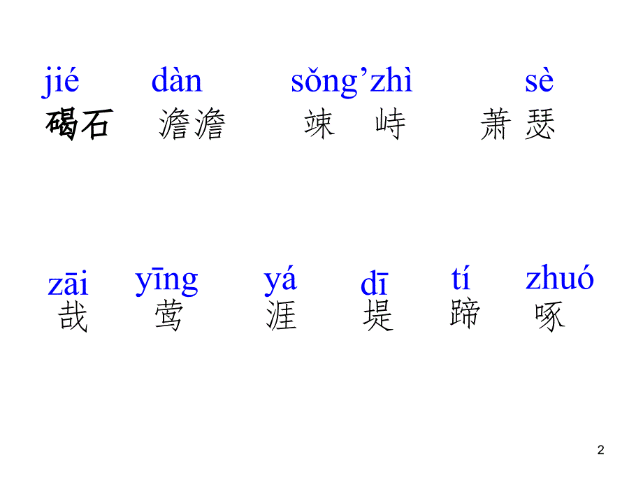 最新 古代诗歌四首一等奖(课堂PPT)_第2页