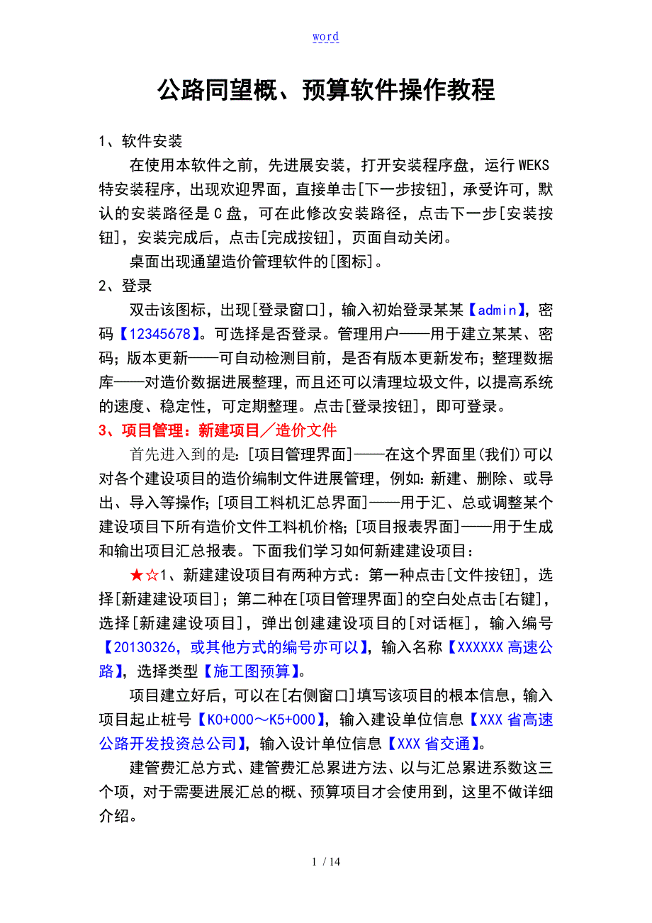 公路同望预算软件操作教程_第1页