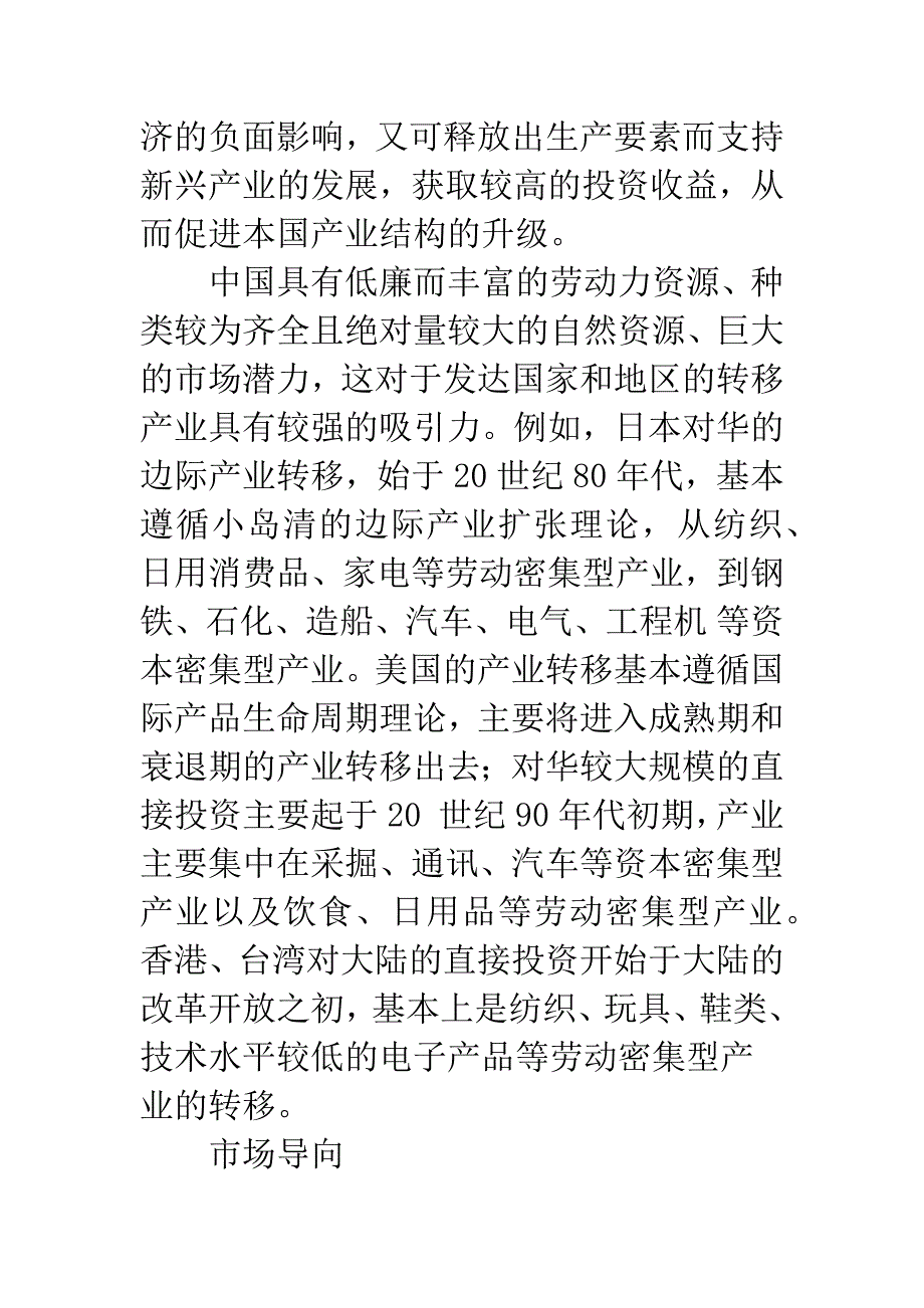 外商对华直接投资的产业导向.docx_第2页