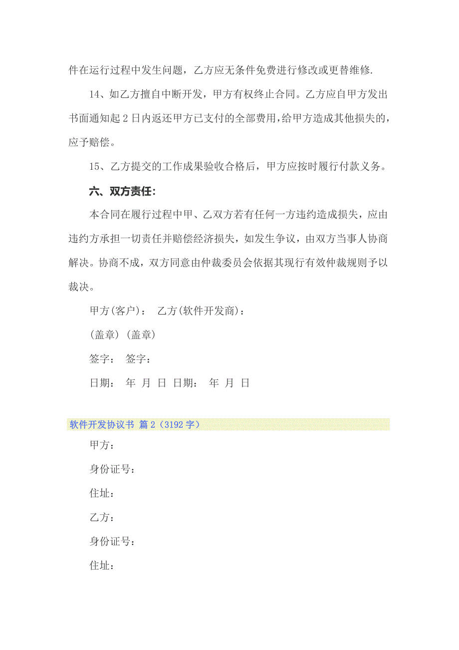 2022年实用的软件开发协议书三篇_第4页