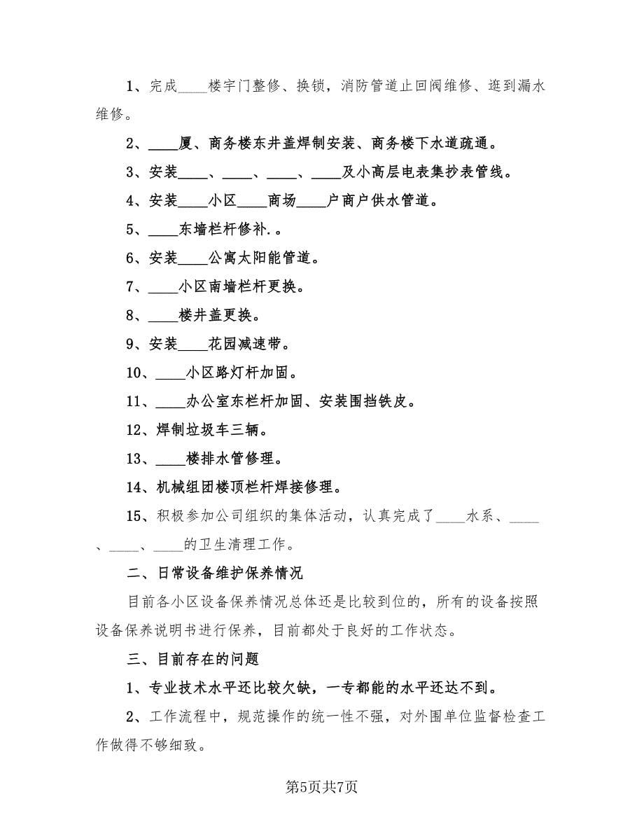 物业维修班长年终工作总结（2篇）.doc_第5页