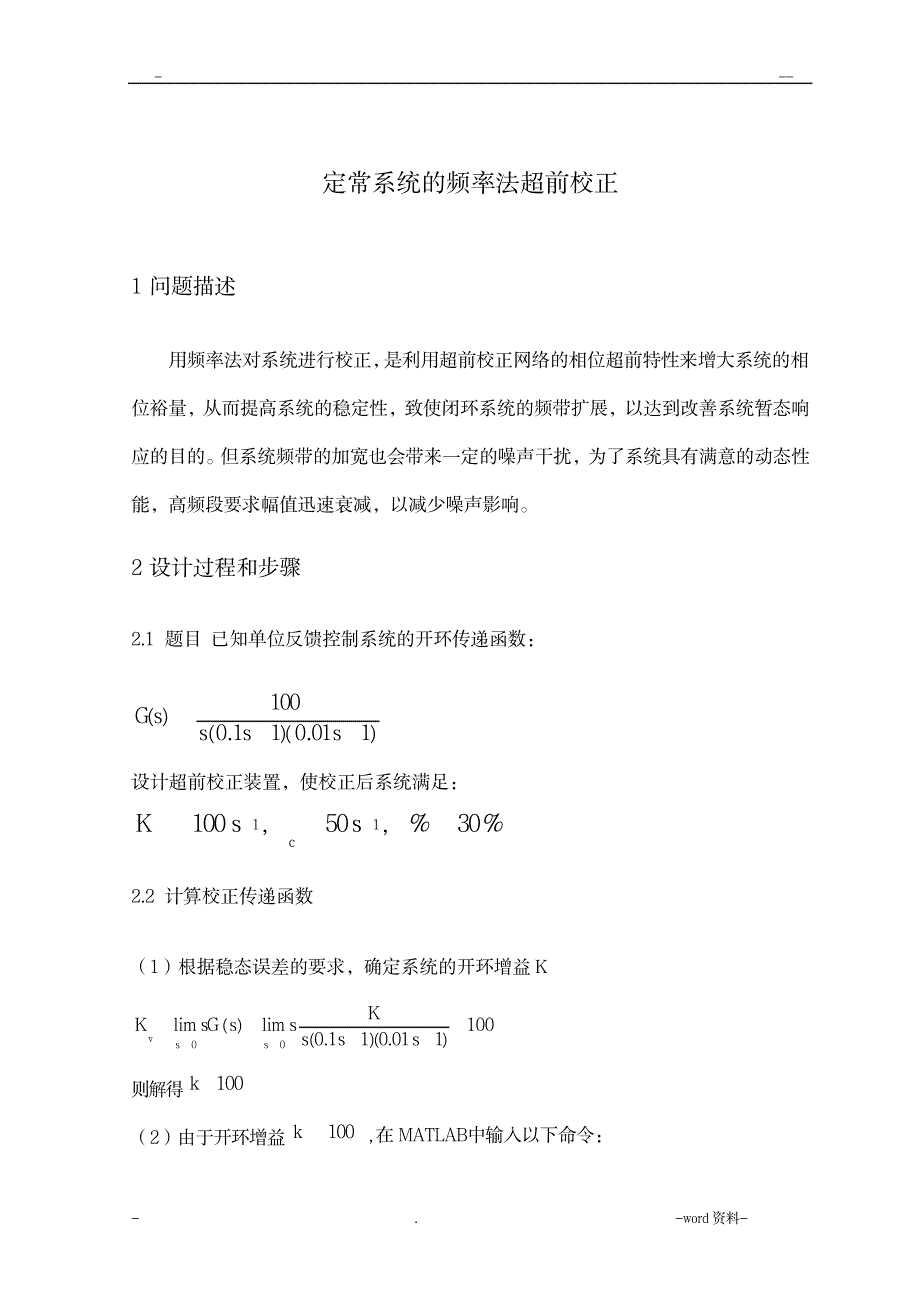 自控原理超前滞后校正_通信电子-监控_第1页