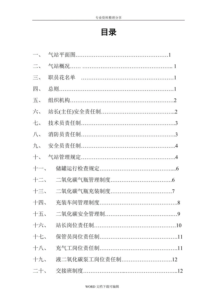 二氧化碳充装质量保证手册范本.doc_第4页