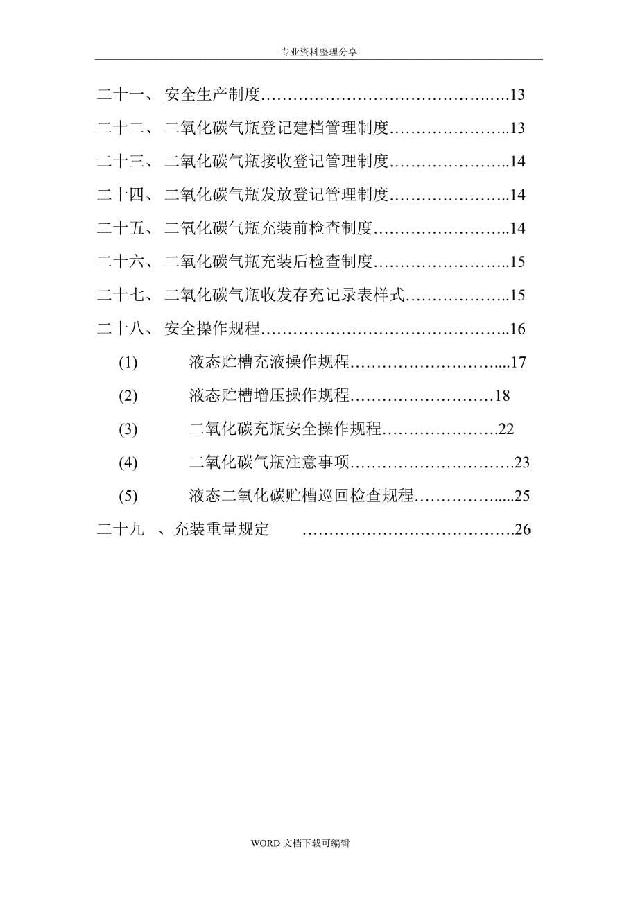 二氧化碳充装质量保证手册范本.doc_第5页