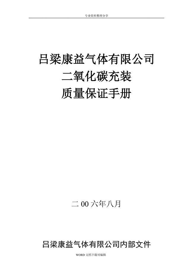 二氧化碳充装质量保证手册范本.doc