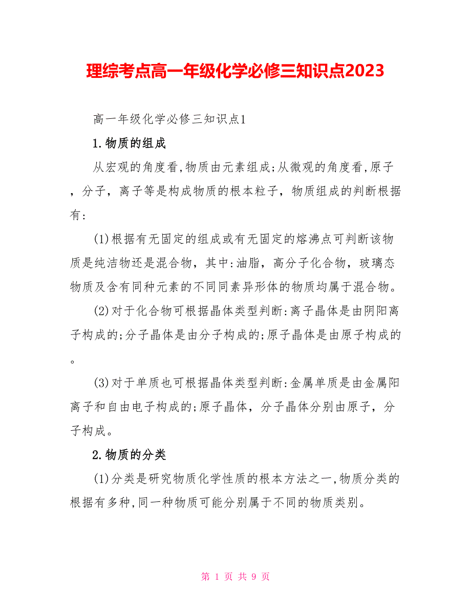 理综考点高一年级化学必修三知识点2023.doc_第1页