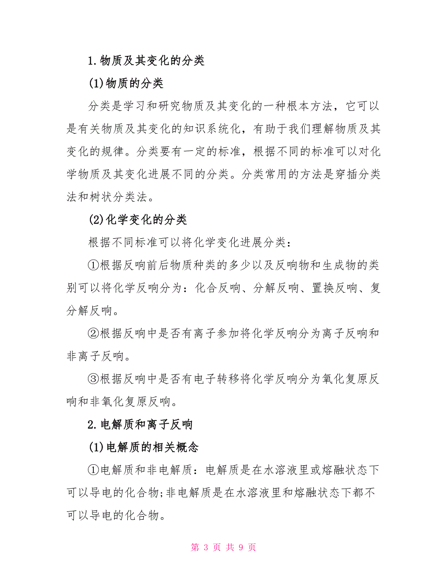 理综考点高一年级化学必修三知识点2023.doc_第3页