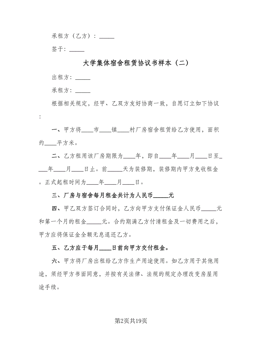 大学集体宿舍租赁协议书样本（八篇）.doc_第2页