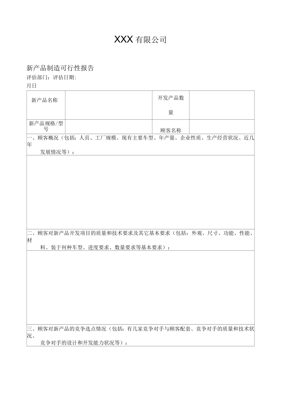 产品制造可行性报告_第1页