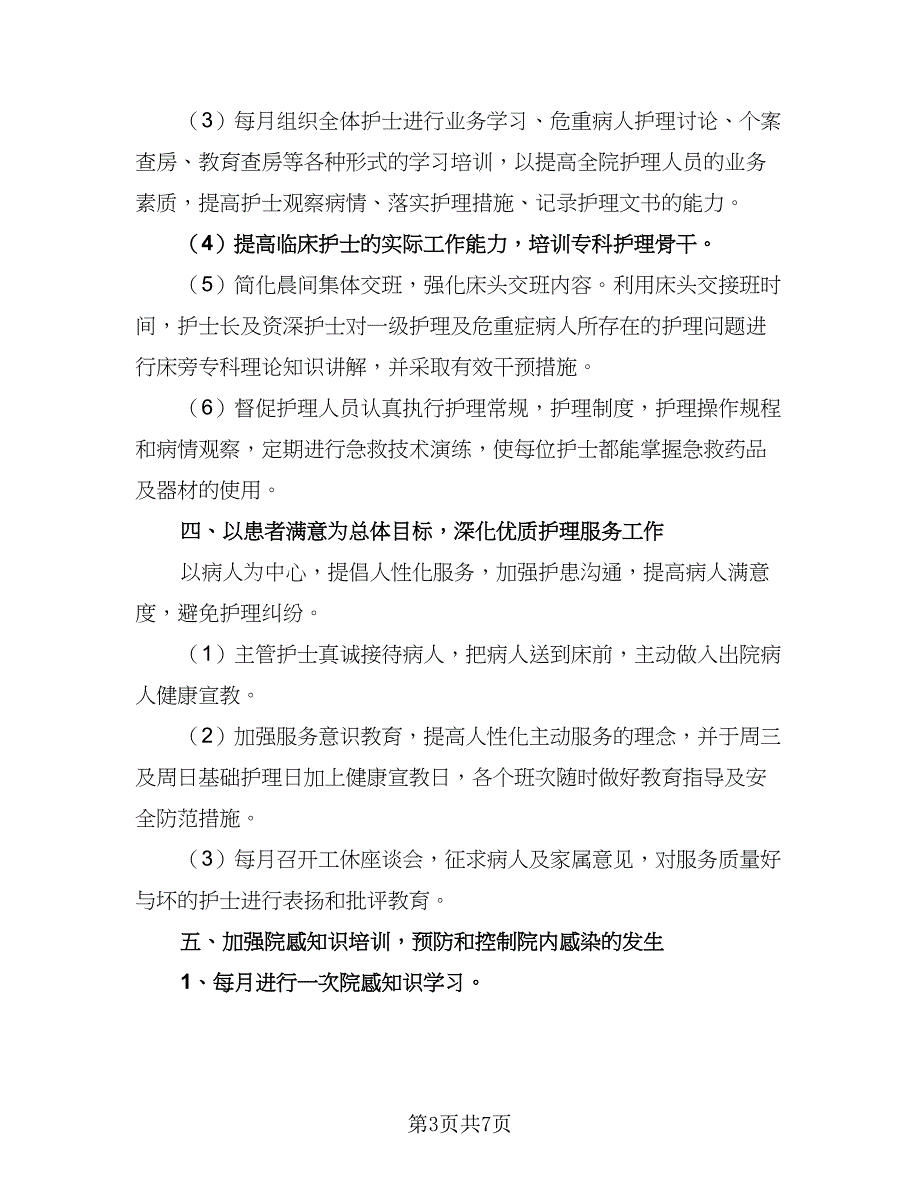 2023外科护理工作计划参考范本（二篇）_第3页