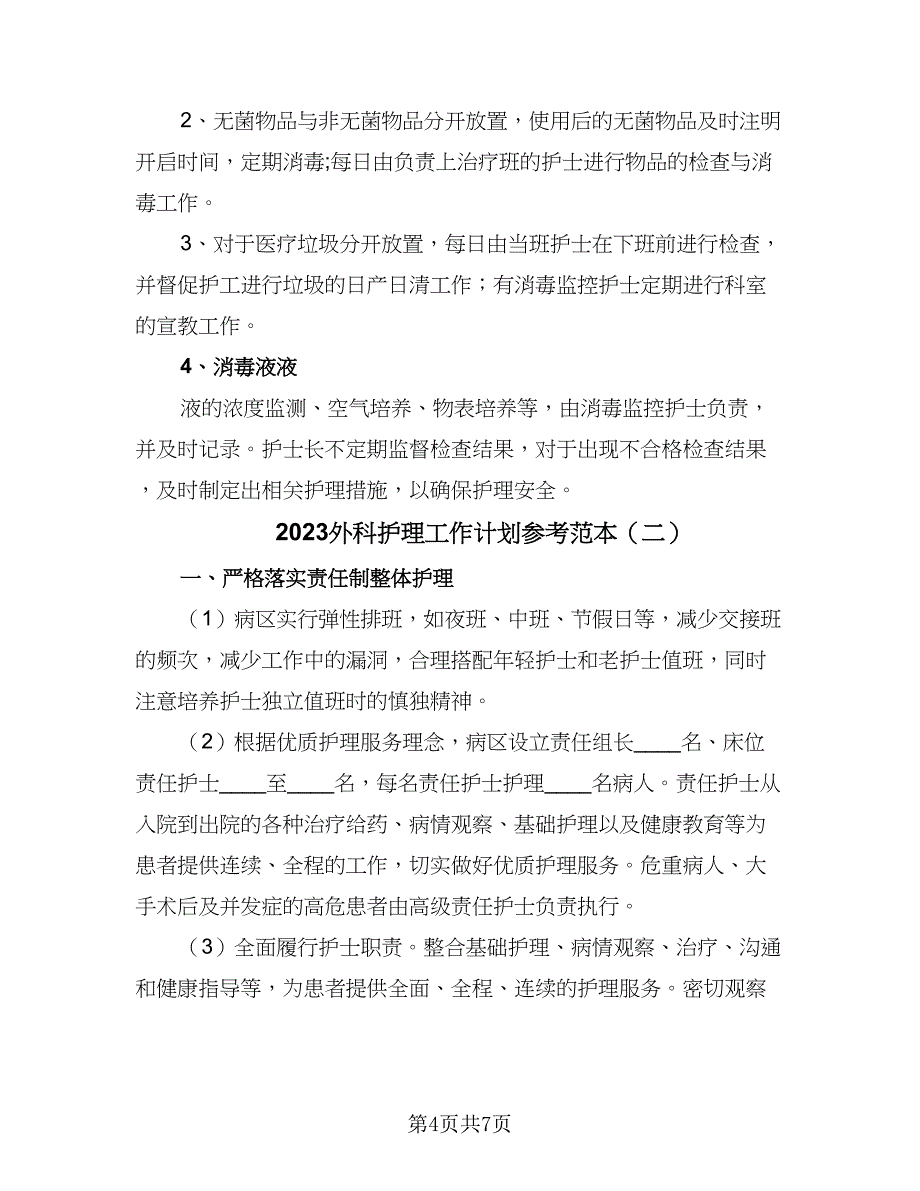 2023外科护理工作计划参考范本（二篇）_第4页