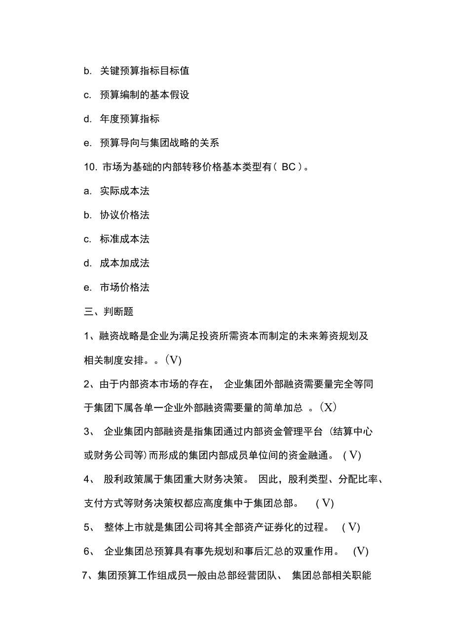 企业集团财务管理形考3、4_第5页