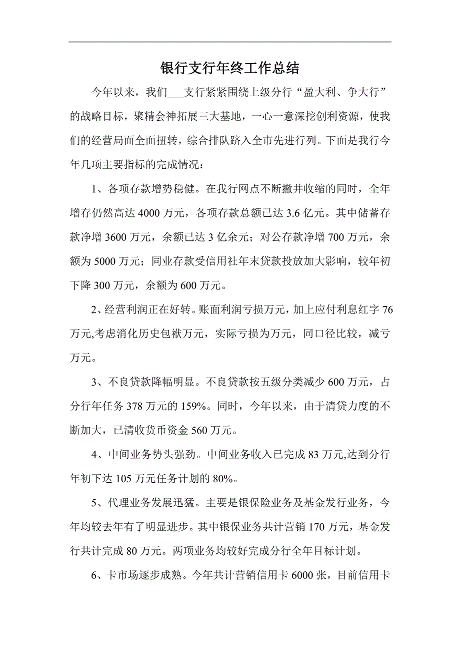 银行支行年终工作总结_第1页