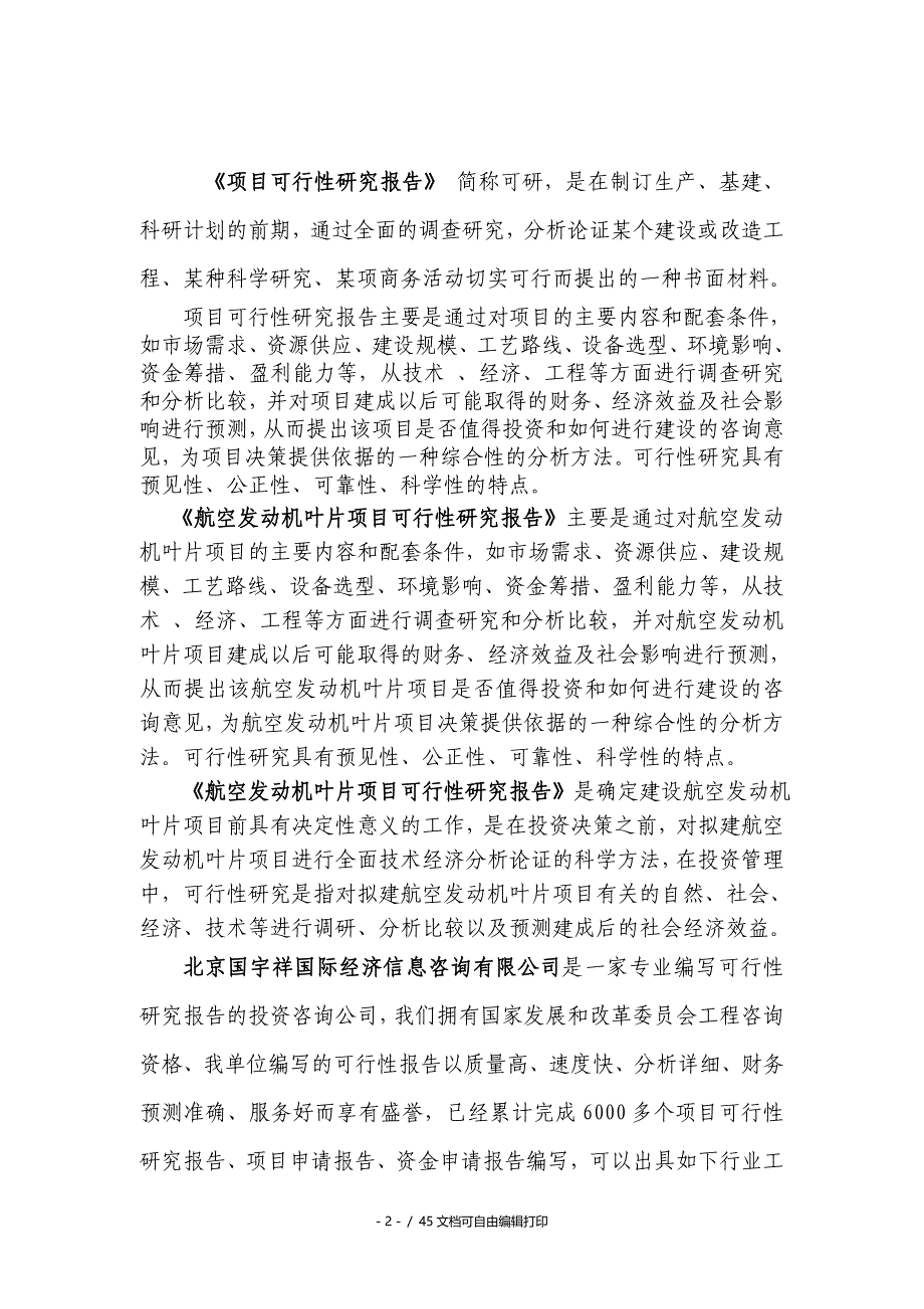 航空发动机叶片项目可行性研究报告备案用申请报告_第2页