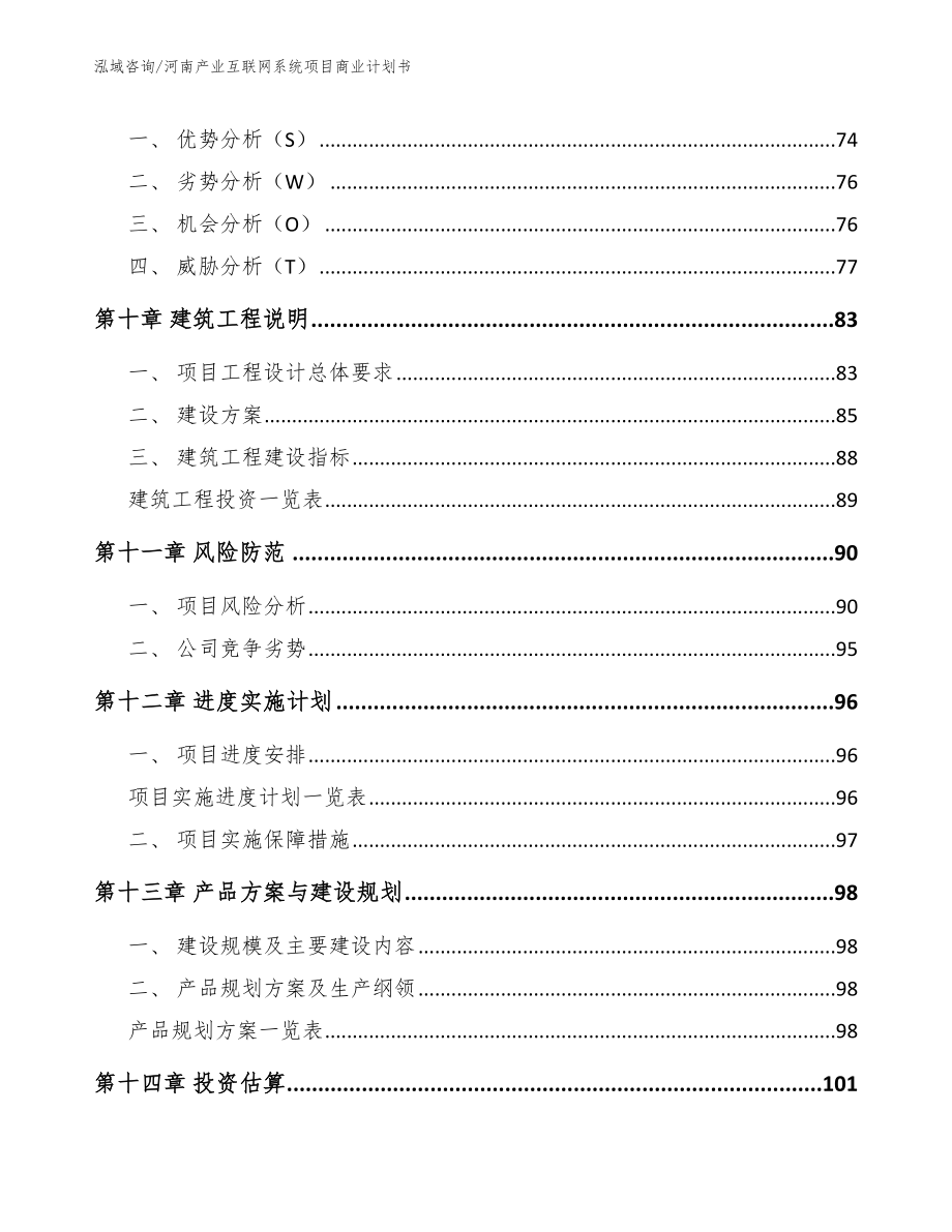 河南产业互联网系统项目商业计划书_第4页