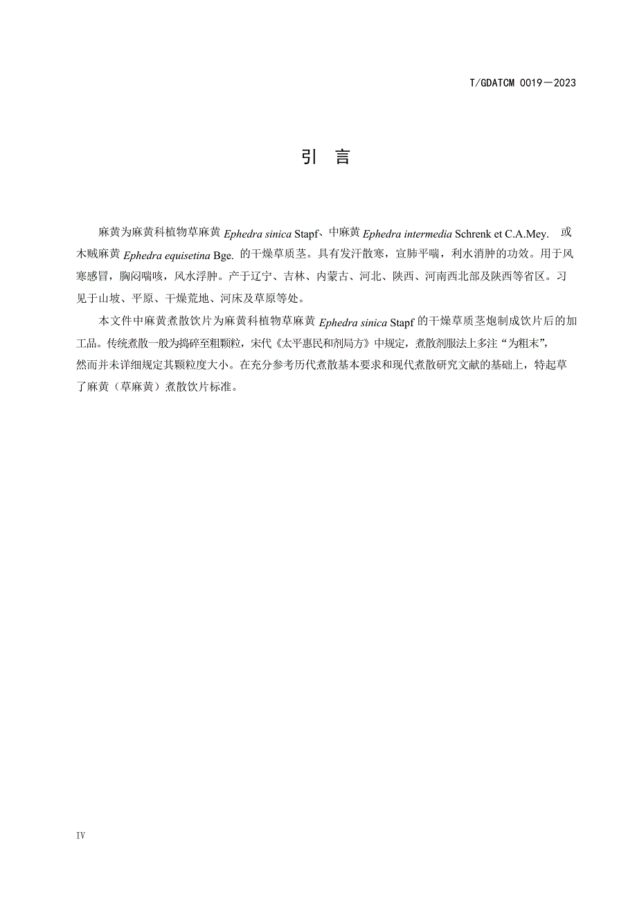 T_GDATCM 0019-2023 麻黄（草麻黄）煮散饮片.docx_第4页