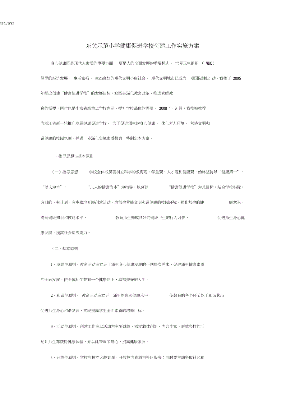 东关示范小学健康促进学校创建工作实施方案_第1页