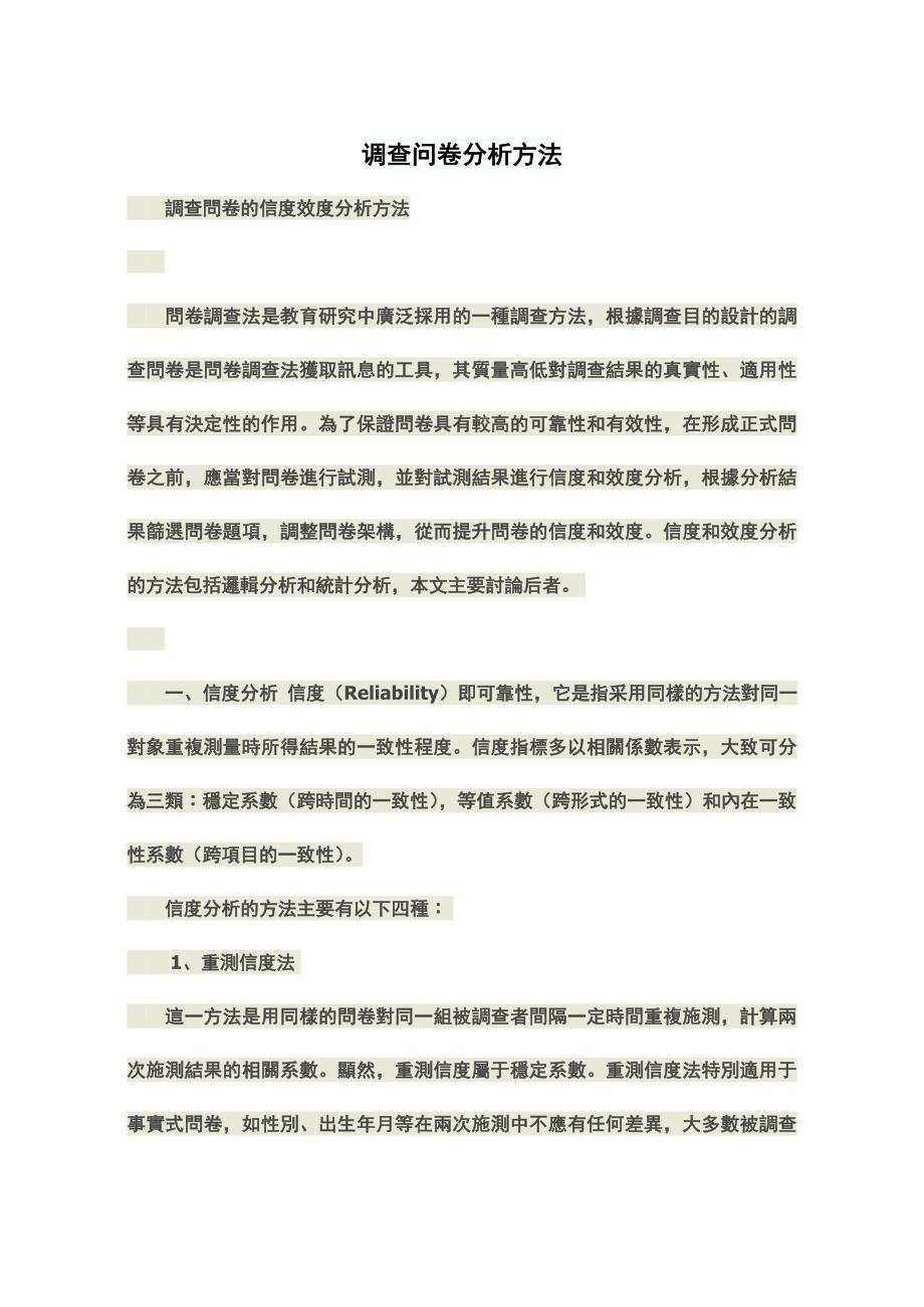 问卷分析方法.doc_第1页