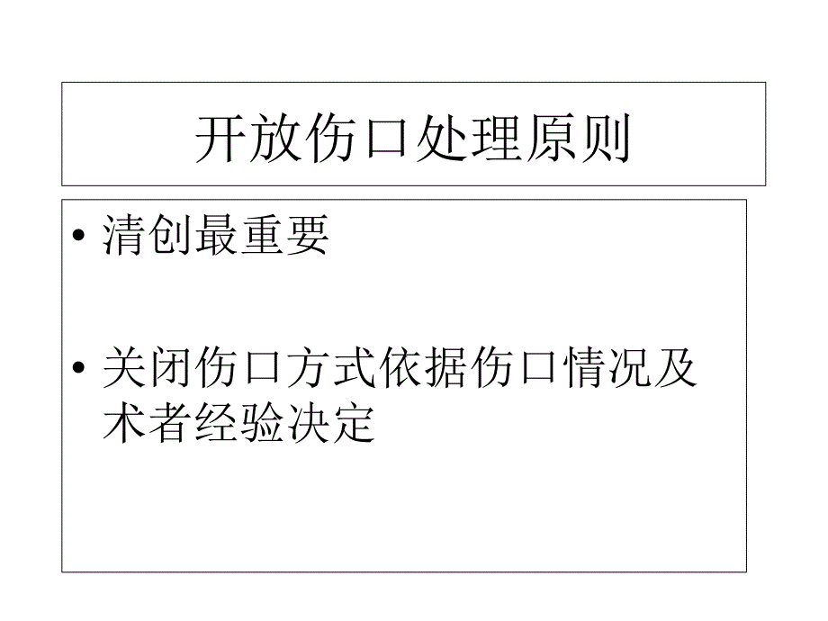 最新开放伤口处理PPT文档_第1页