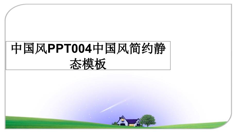 中国风PPT004中国风简约静态模板_第1页