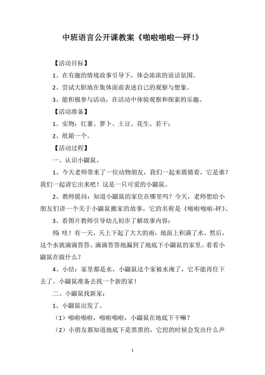 中班语言公开课教案《啪啦啪啦—砰！》_第1页