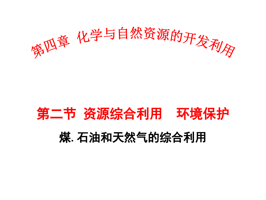 课题3　石油、煤和天然气的综合利用 (2)_第1页