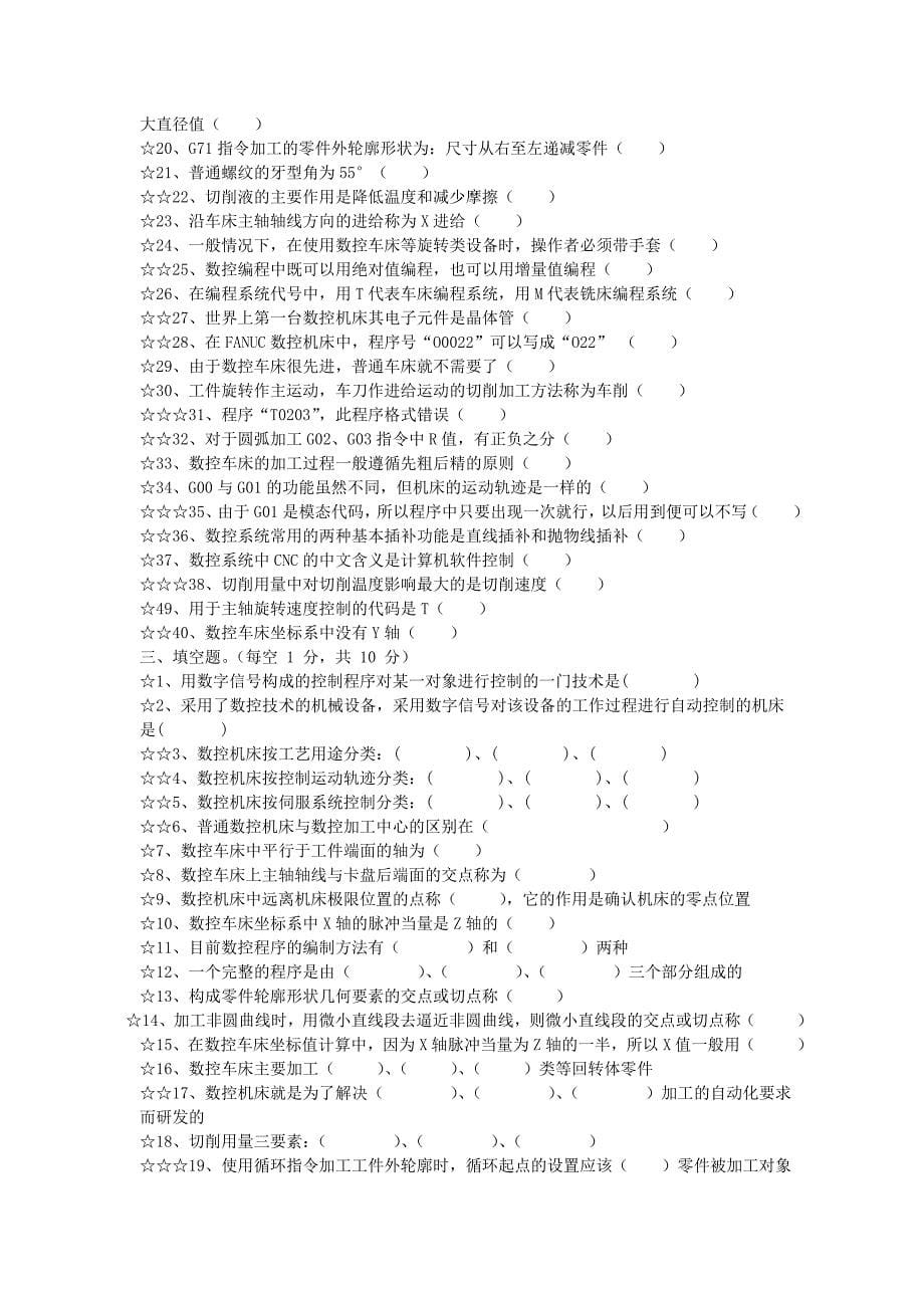 数控加工技术题库+答案.doc_第5页