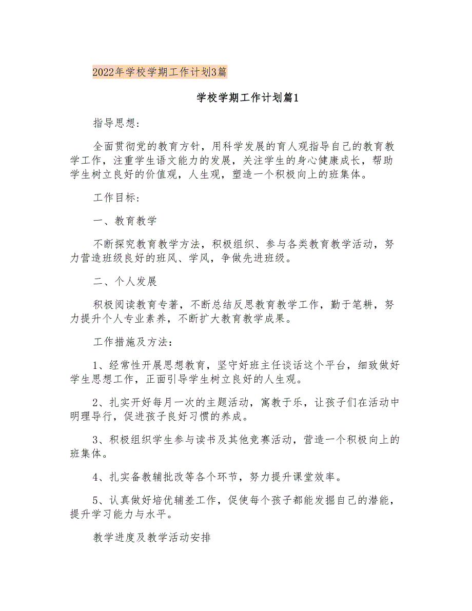 2022年学校学期工作计划3篇_第1页