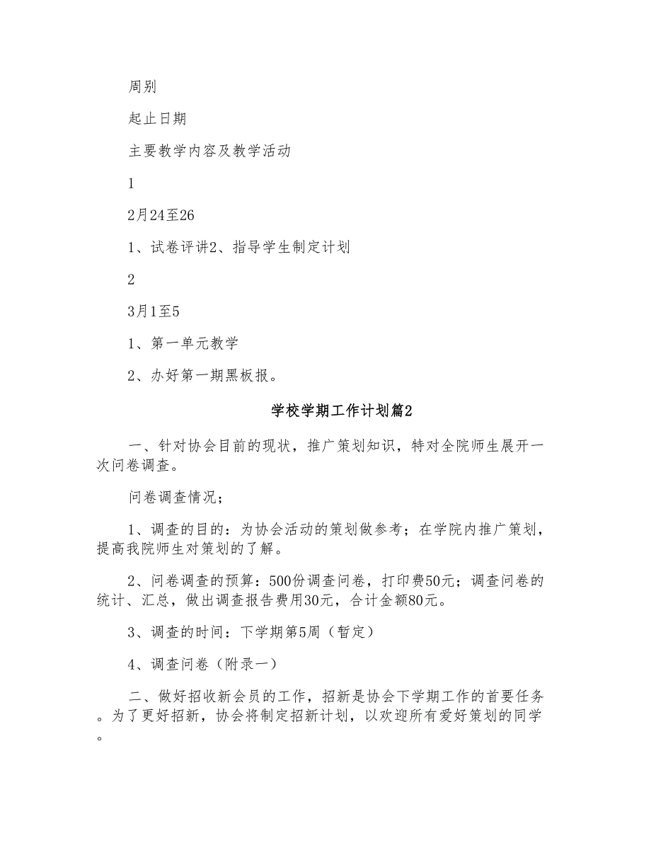 2022年学校学期工作计划3篇_第2页