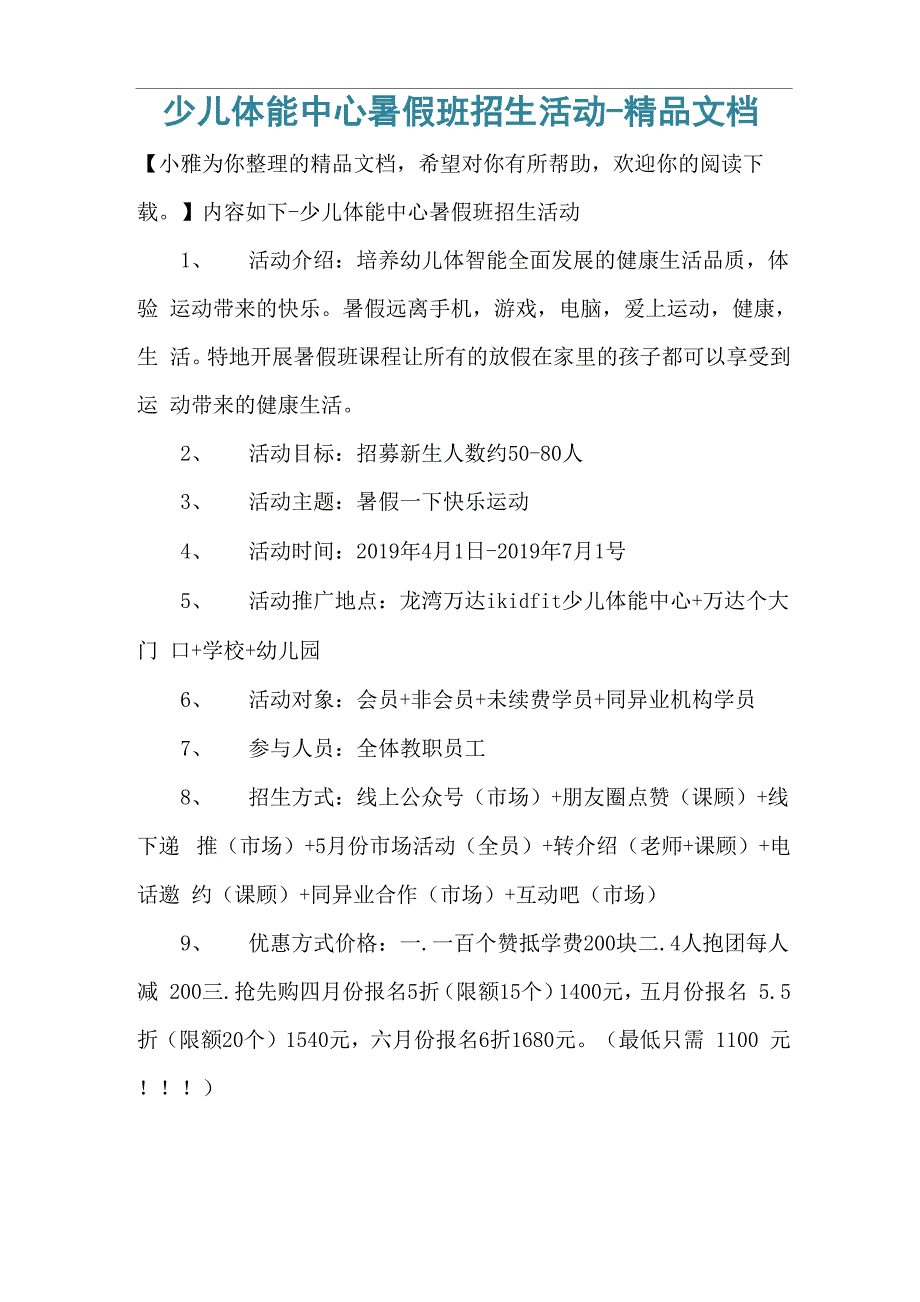 少儿体能中心暑假班招生活动_第1页