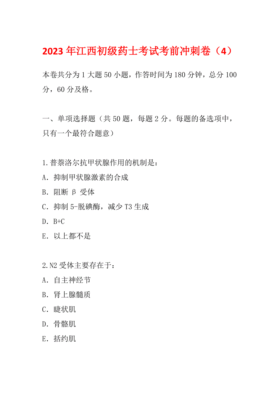 2023年江西初级药士考试考前冲刺卷（4）_第1页