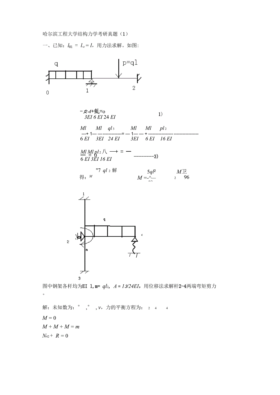 结构力学真题_第1页